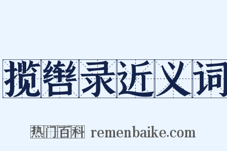 揽辔录近义词是什么意思的图片